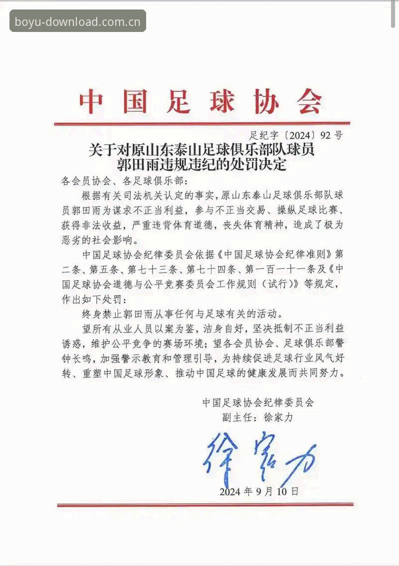 足协开出第三批禁足名单，如何通过博鱼APP了解这场中国足球反腐风暴？